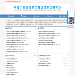 贵港环保公众网企业事业单位环境信息公开平台
