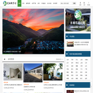 农村农家院房子小院子出租租赁信息网站