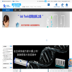 Labtools实验室一站式服务