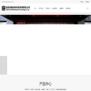 合肥华城材料科技有限责任公司