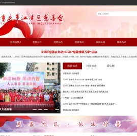 重庆市江津区慈善会