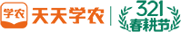 天天学农